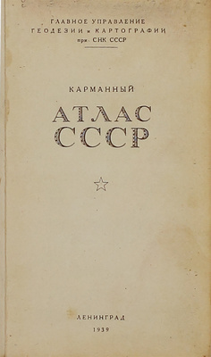 Карманный атлас СССР / Главное упр. геодезии и картографии при СНК СССР. Л., 1939.